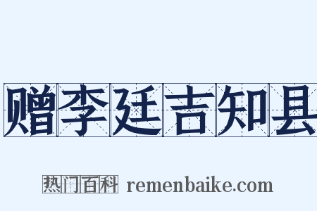 赠李廷吉知县是什么意思的图片